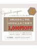  【平日限定★朝割】140分以上のご利用で¥1,000オフ！＜９時半のご来店限定＞
