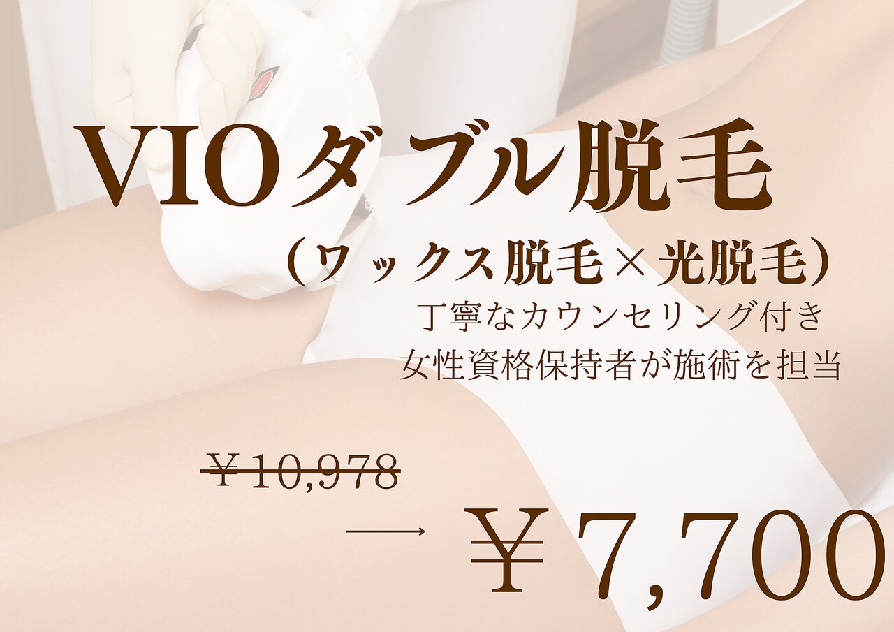 人気No2♪【ブラジリアンワックス(VIO)＋光脱毛】\10978→\7700