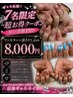 　えっ長さ出し込み価格◎！？「5名限定★長さだし込ワンカラー8000円」
