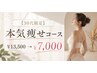 【30代限定】￥13,800相当　大人気本気痩せコース☆ 水素吸入器付き！