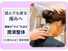 【人気No1★】首・肩こり・慢性疲労 根本改善【肩こり解決の方】60分