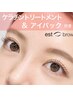 得◎【人気NO.1】ダメージレスまつげパーマ+ケラチンTR&アイパック付き￥6500