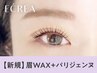 【眉+パーマ★】眉Wax(メイク込)＋【NEW】パリジェンヌ【￥7480】[四日市]