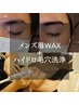 フェイシャルケア♪アイブロウ眉毛Wax脱毛+顔ハイドロ毛穴洗浄