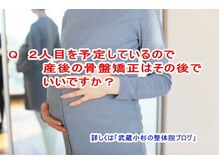 小池整体院/２人目を予定の骨盤矯正は？