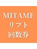 MITAMEリフト回数券をお持ちの方(脂肪燃解orヒト幹細胞導入)