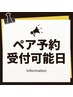 【ペア受付可能日】2月19.22.23.24.25.26/3月2.3.12.15.16.17.24.25.26.31