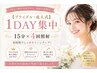 【ブライダル・成人式1DAY集中】15分×4回照射 ￥11,980