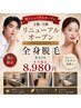 8月限定【松戸】男女◎名限定/全身脱毛|顔・うなじ込 学割U24¥29000→¥8980