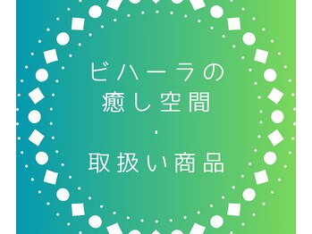 ビハーラ 田町/ビハーラのこだわり・取扱い商品