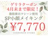 4月末まで！ご新規様限定★ゲリラクーポン SP小顔美人メイキング¥7,770