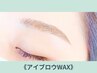 【★お得！次回予約で1000円OFF★】美眉WAX ※仕上げメイク/間引き無し￥4500