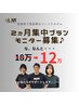【週2回】2ヵ月集中モニタープラン18万⇒￥12万　5月残り2名限定　計16回