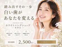 ホワイトニングショップ 長崎時津店