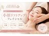 【ほうれい線・たるみによる毛穴の開き】小顔リフトアップ　￥7,700→￥6,600