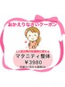 【妊娠後初の来院時に使える】★ご来院歴がある方限定★マタニティ整体￥3980