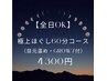 極上ほぐしコース★目元温め＆grow7塗布付 60分  ¥4,300