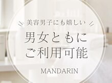 マンダリン(MANDARIN)/男女とも通える美容サロン