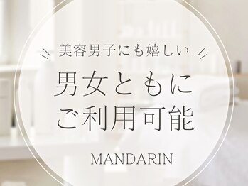 マンダリン(MANDARIN)/男女とも通える美容サロン