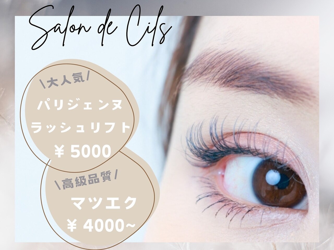 サロン ド シル(Salon de Cils)｜ホットペッパービューティー