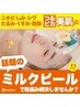 【本気のニキビ・毛穴ケア対策】新メニューミルクピール 10名様限定価格¥5700