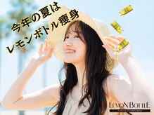 エスプリ 銀座店の雰囲気（韓国発脂肪分解!!レモンボトル。気になるのは二の腕?足?7700円）