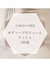 [2.3回目]束感ディープボリュームラッシュ140束/コーティング付¥7980