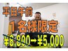 【平日午前１名様限定】整体コース￥5500首肩こり/整体/腰痛/むくみ/骨盤矯正