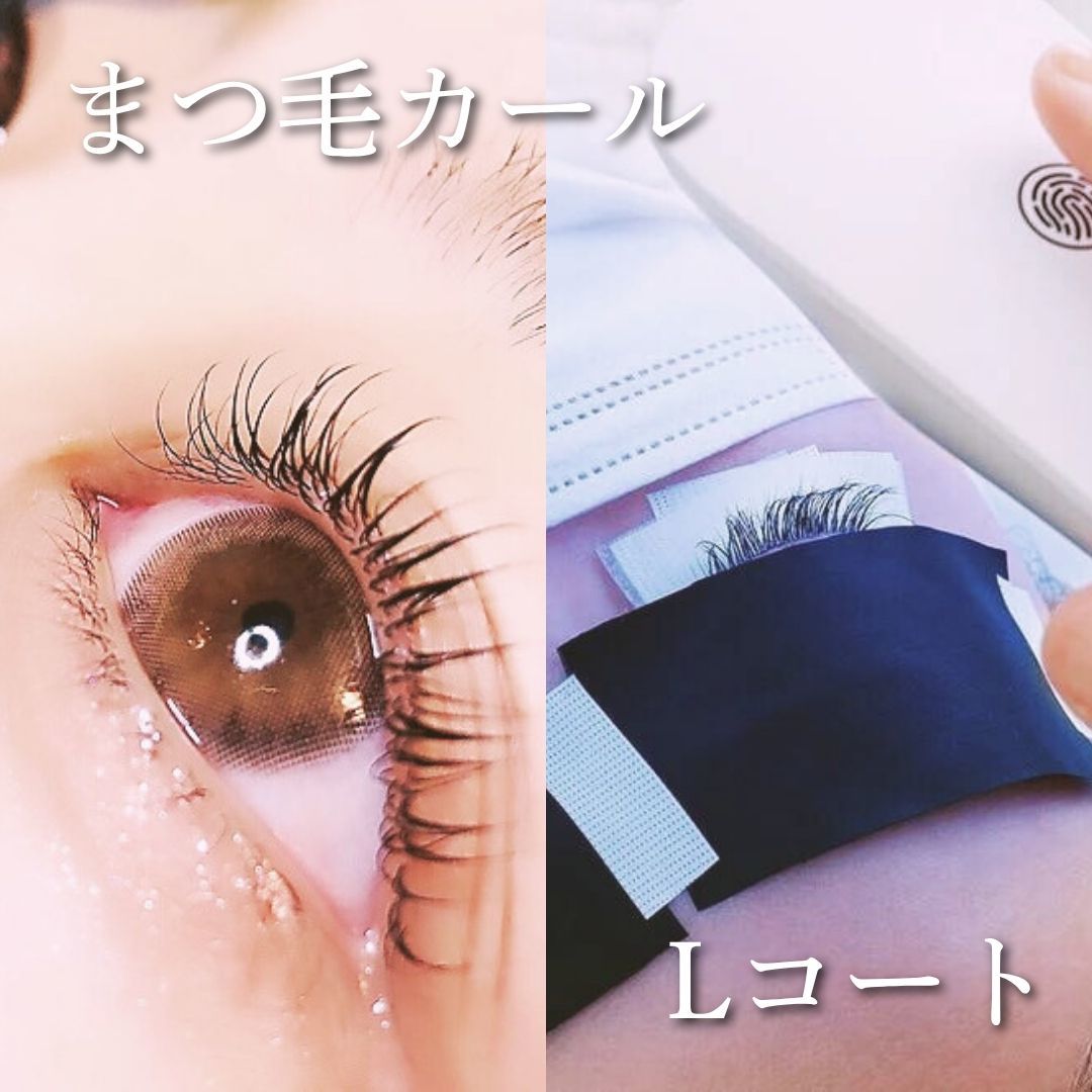 【持続1.8倍♪】選べるデザイン☆まつげカール【シャンプー付Lコート仕上げ】