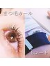 【カール高持続♪】まつ毛カール＋シャンプー付きLコート仕上げ￥6400