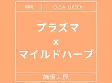 オレアグリーン 岡崎(OLEA green)/プラズマ×マイルドハーブ