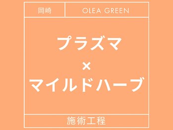 オレアグリーン 岡崎(OLEA green)/プラズマ×マイルドハーブ