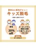 【10歳からOK】キッズ脱毛！全てのコース30%off！