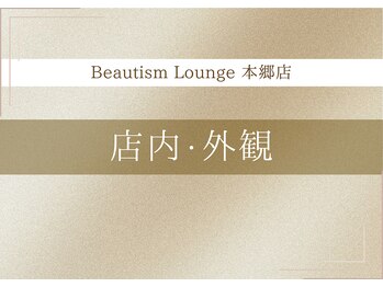 ビューティズムラウンジ 本郷三丁目店(Beautism Lounge)/サロン外観・お部屋