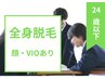 学割U24 【全身脱毛・VIO・顔あり】最新☆THR脱毛で最短脱毛◎