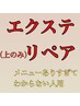 【リペア】上のエクステメニューありすぎてわからない人用