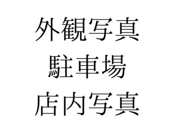 カルナ(CARNA)/外観写真/駐車場/店内写真