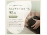 【自分へのご褒美に♪】RiLyチョイスコース95分(足浴付)¥9900→¥7920