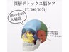 【脳疲労リセット】深層デトックス脳ケア30分　¥3,300