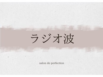 サロン ド パーフェクション(Salon de Perfection)/ラジオ波