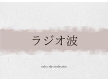 サロン ド パーフェクション(Salon de Perfection)/ラジオ波
