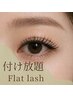 【8/27.28来店限定】フラットラッシュ60分付け放題（オフ込）◆新規￥6580