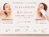 艶肌実感♪フェイシャルWAX+光フェイシャル+超保湿パック¥20,500