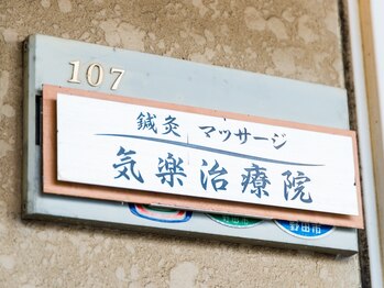 気楽治療院/入口