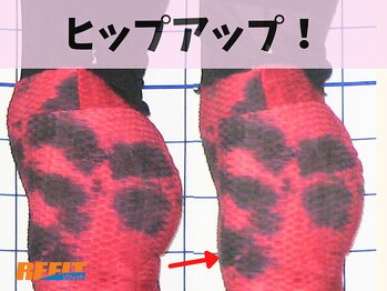 リフィット/産後でも引き締まったお尻を作る