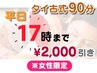 【女性限定 平日17時までに入店で¥2,000割引☆】タイ古式90分（足湯付き♪）