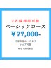 【☆ベーシックコース☆】超美白セルフホワイトニング40分×20回照射 ¥77000