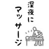 深夜にマッサージロゴ