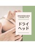 炭酸泡つき！ドライヘッドスパ60分 7,800⇒6,600