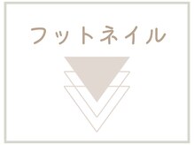 エヌ(N)/フットケア